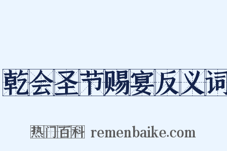 乾会圣节赐宴反义词是什么意思的图片